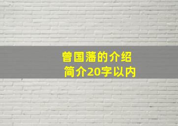 曾国藩的介绍简介20字以内