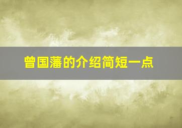 曾国藩的介绍简短一点