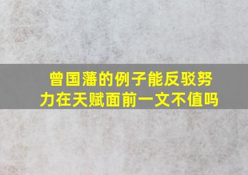 曾国藩的例子能反驳努力在天赋面前一文不值吗