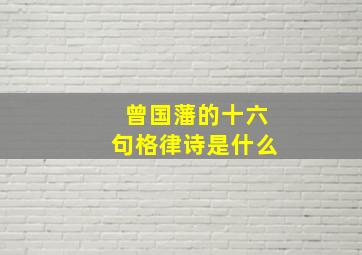 曾国藩的十六句格律诗是什么