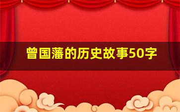 曾国藩的历史故事50字