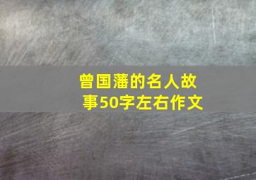 曾国藩的名人故事50字左右作文