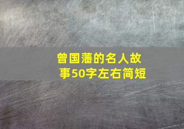 曾国藩的名人故事50字左右简短