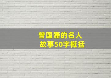 曾国藩的名人故事50字概括