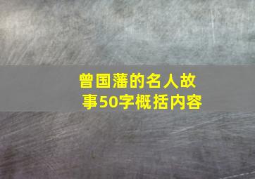 曾国藩的名人故事50字概括内容