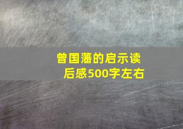 曾国藩的启示读后感500字左右