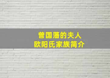 曾国藩的夫人欧阳氏家族简介