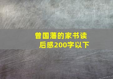 曾国藩的家书读后感200字以下