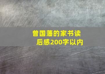 曾国藩的家书读后感200字以内