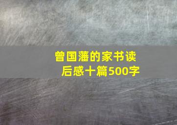 曾国藩的家书读后感十篇500字