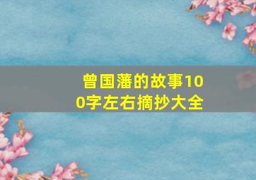 曾国藩的故事100字左右摘抄大全