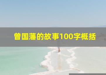 曾国藩的故事100字概括