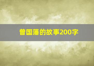 曾国藩的故事200字