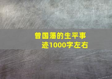 曾国藩的生平事迹1000字左右