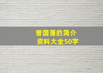 曾国藩的简介资料大全50字