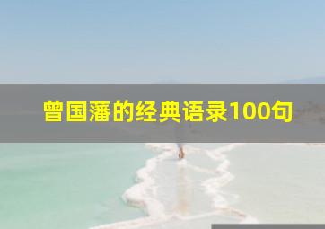 曾国藩的经典语录100句