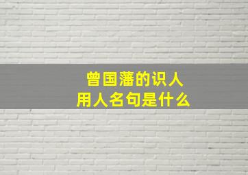 曾国藩的识人用人名句是什么