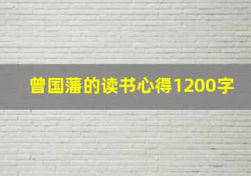 曾国藩的读书心得1200字