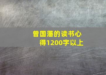 曾国藩的读书心得1200字以上