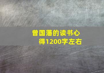 曾国藩的读书心得1200字左右