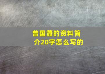 曾国藩的资料简介20字怎么写的