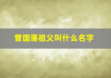 曾国藩祖父叫什么名字