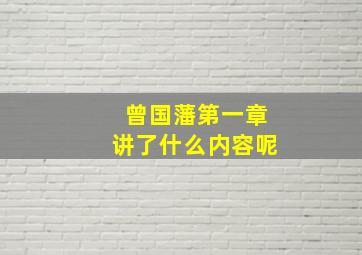 曾国藩第一章讲了什么内容呢