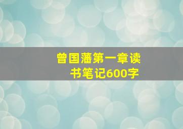 曾国藩第一章读书笔记600字