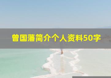 曾国藩简介个人资料50字