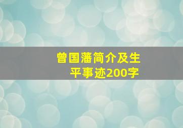 曾国藩简介及生平事迹200字