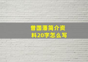 曾国藩简介资料20字怎么写