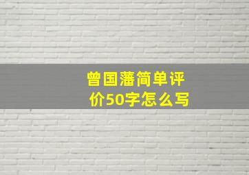 曾国藩简单评价50字怎么写