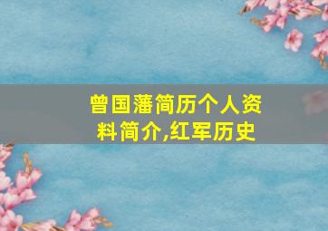 曾国藩简历个人资料简介,红军历史