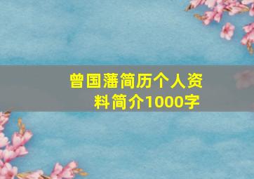 曾国藩简历个人资料简介1000字