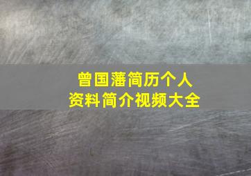 曾国藩简历个人资料简介视频大全