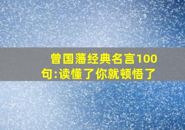 曾国藩经典名言100句:读懂了你就顿悟了