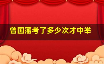 曾国藩考了多少次才中举