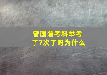 曾国藩考科举考了7次了吗为什么