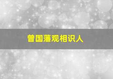 曾国藩观相识人