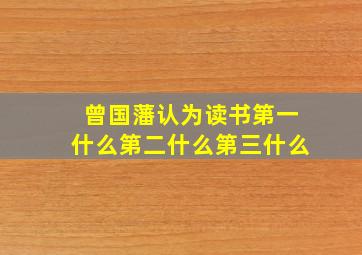 曾国藩认为读书第一什么第二什么第三什么