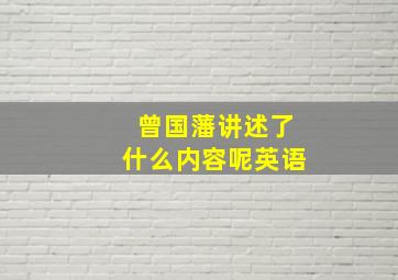 曾国藩讲述了什么内容呢英语