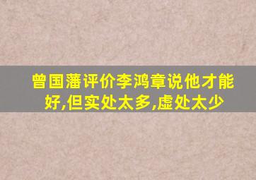 曾国藩评价李鸿章说他才能好,但实处太多,虚处太少