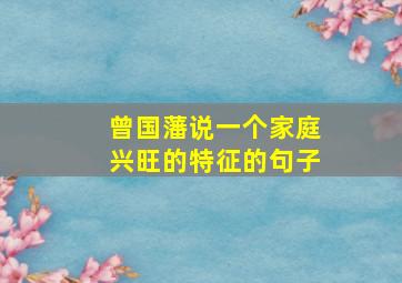 曾国藩说一个家庭兴旺的特征的句子