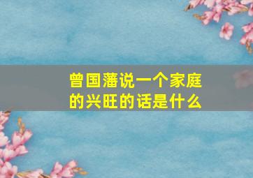 曾国藩说一个家庭的兴旺的话是什么