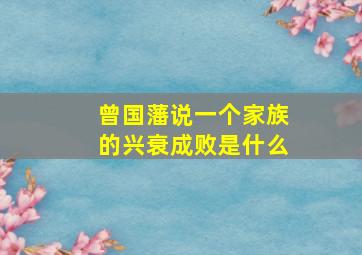 曾国藩说一个家族的兴衰成败是什么