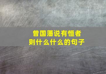 曾国藩说有恒者则什么什么的句子