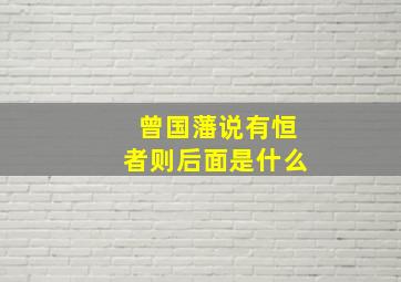 曾国藩说有恒者则后面是什么