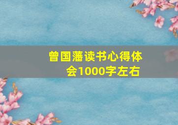 曾国藩读书心得体会1000字左右