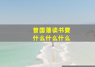 曾国藩读书要什么什么什么