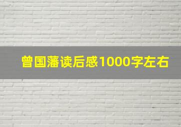 曾国藩读后感1000字左右